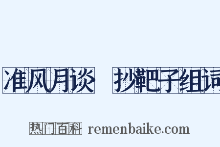 准风月谈·抄靶子组词是什么意思的图片